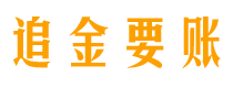 高平债务追讨催收公司